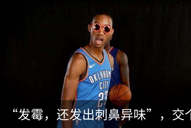 “发霉，还发出刺鼻异味”，交个朋友翻车