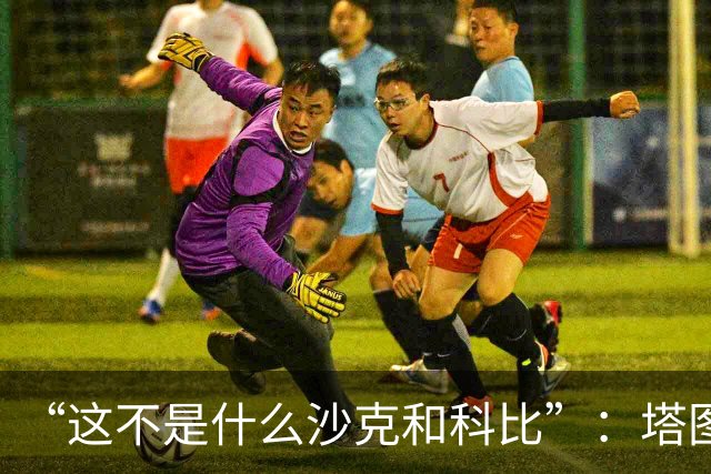 “这不是什么沙克和科比”：塔图姆否认与布朗有矛盾