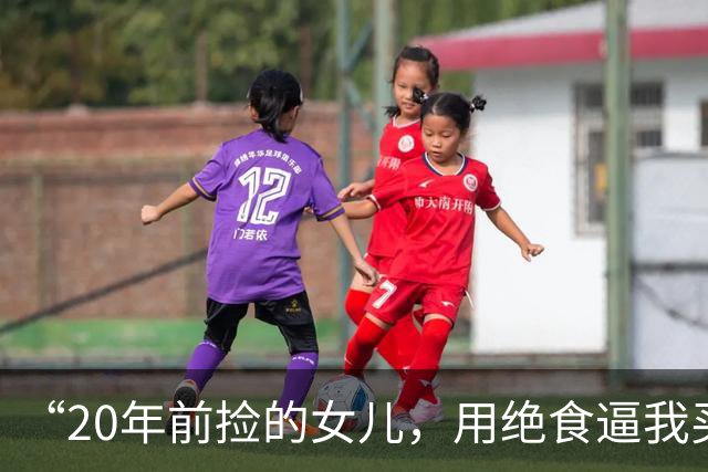“20年前捡的女儿，用绝食逼我买苹果手机”，网友：这面相不简单