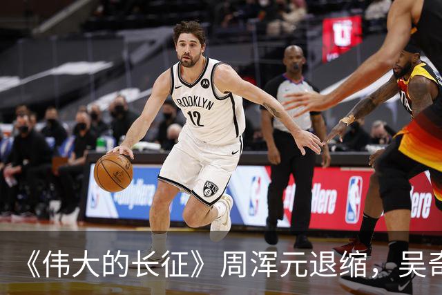 《伟大的长征》周浑元退缩，吴奇伟逃跑，薛岳怎么把一手好牌打烂的