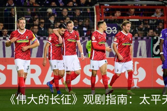 《伟大的长征》观剧指南：太平天国翼王石达开安顺场覆亡始末