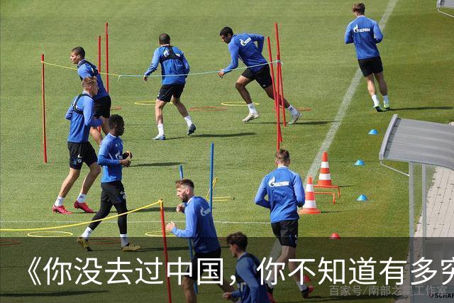 《你没去过中国，你不知道有多穷》