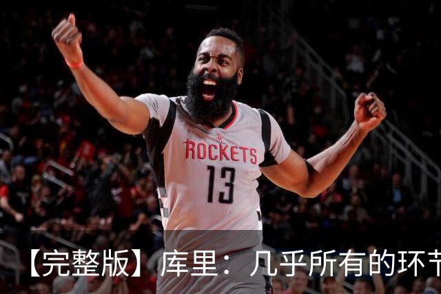 【完整版】库里：几乎所有的环节都出了问题 11个罚球的感觉很好
