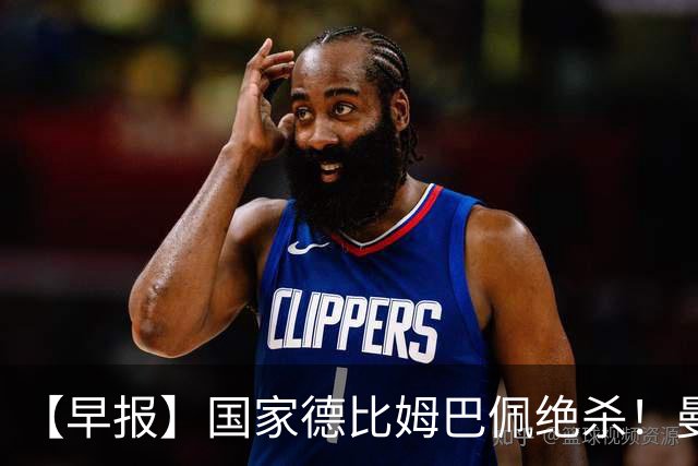 【早报】国家德比姆巴佩绝杀！曼联各项赛事8轮不胜！