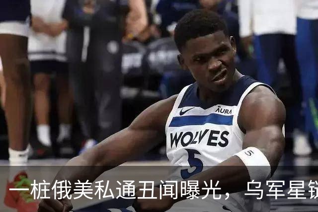 一桩俄美私通丑闻曝光，乌军星链服务全部恢复