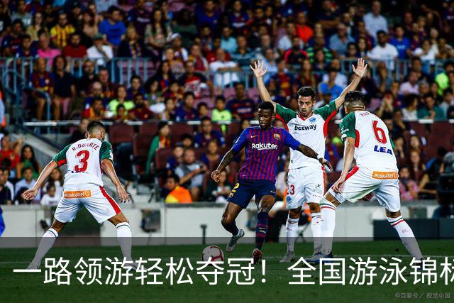 一路领游轻松夺冠！全国游泳锦标赛：张展硕14分26秒97夺1500自金牌