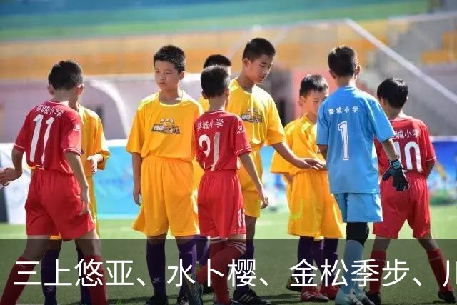 三上悠亚、水卜樱、金松季步、川口樱、香水纯、绫濑真里亚 日本美女明星动态