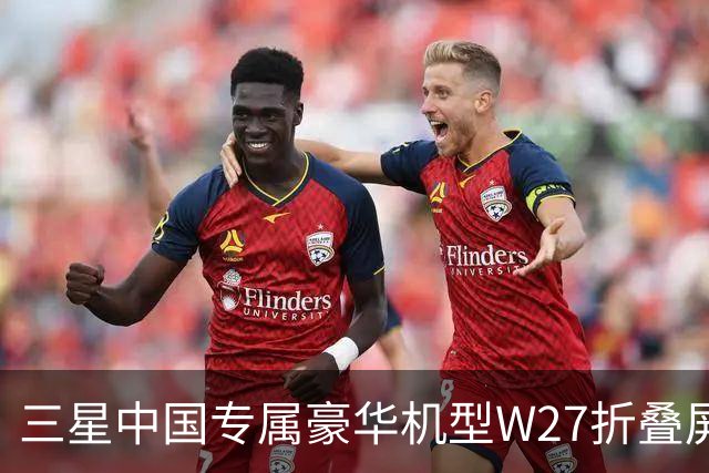 三星中国专属豪华机型W27折叠屏手机曝光 10月29日发布