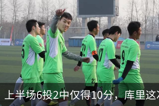 上半场6投2中仅得10分，库里这次机会真不多