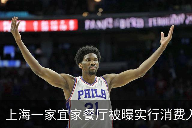 上海一家宜家餐厅被曝实行消费入座！有保安劝离占座不消费老人 客服回应
