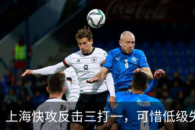 上海快攻反击三打一，可惜低级失误错失宝贵进攻机会