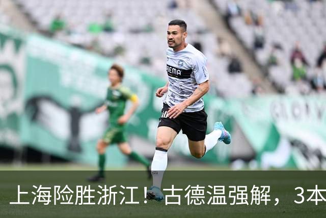 上海险胜浙江！古德温强解，3本土球员辅助，拉塞尔麦基全迷！