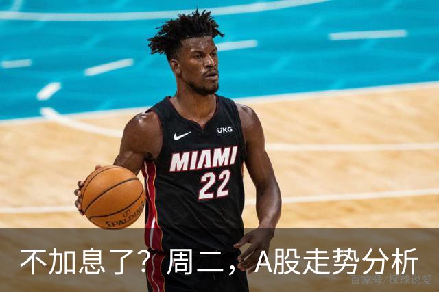 不加息了？周二，A股走势分析