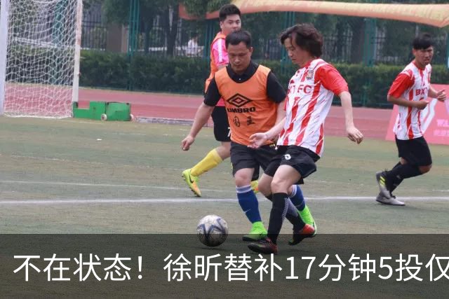 不在状态！徐昕替补17分钟5投仅1中拿5分4板 正负值-14