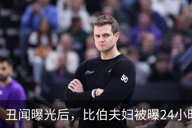 丑闻曝光后，比伯夫妇被曝24小时内赶走牧师一家