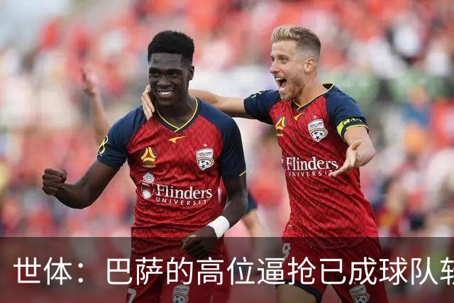 世体：巴萨的高位逼抢已成球队软肋，后防线留下了大片空当