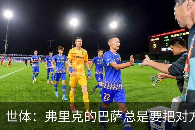 世体：弗里克的巴萨总是要把对方压在半场，强强对话容易出错