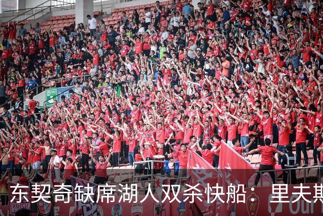 东契奇缺席湖人双杀快船：里夫斯8失误追平生涯纪录 两奇兵20+