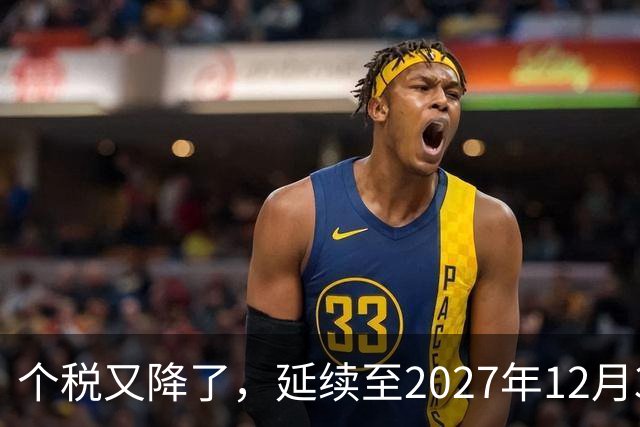 个税又降了，延续至2027年12月31日！