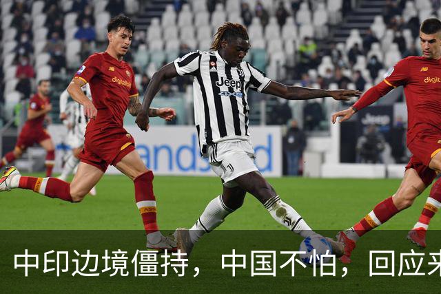 中印边境僵持，中国不怕，回应来了。