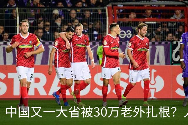 中国又一大省被30万老外扎根？人数远超北上广深，还在持续上涨中