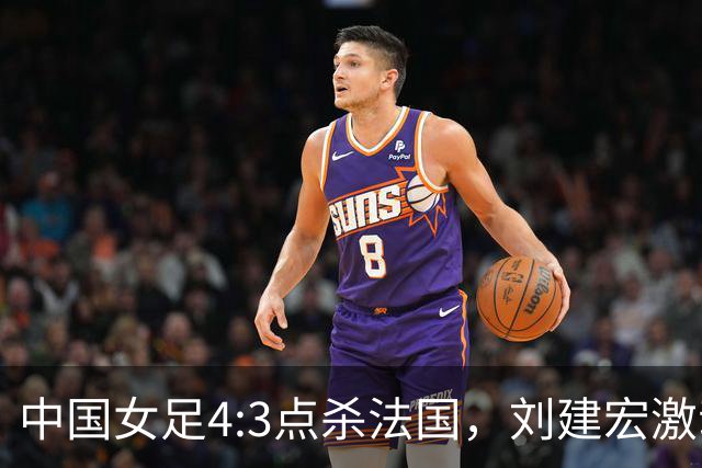 中国女足4:3点杀法国，刘建宏激动点评：被误判还能这么稳定赢球