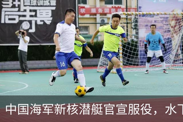 中国海军新核潜艇官宣服役，水下战力迎来最大飞跃