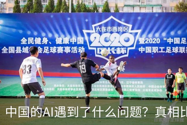 中国的AI遇到了什么问题？真相比你想得严峻
