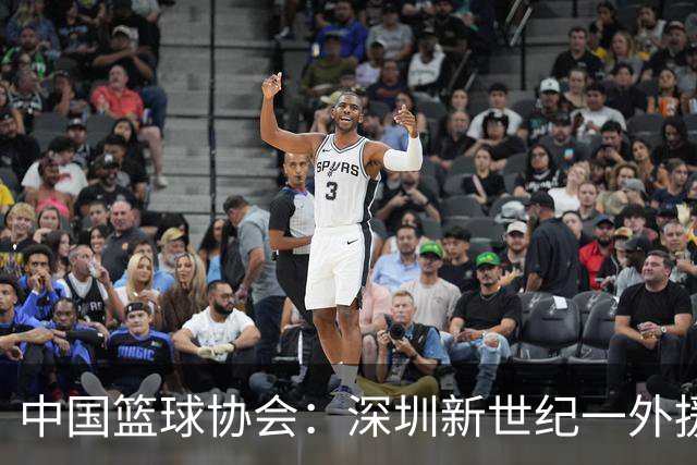中国篮球协会：深圳新世纪一外援，被禁赛
