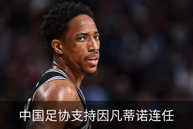 中国足协支持因凡蒂诺连任