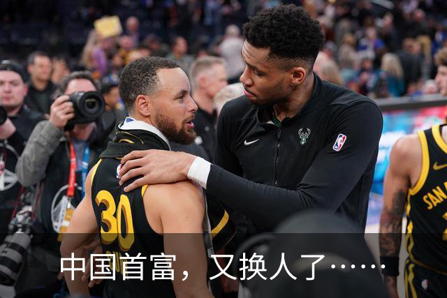 中国首富，又换人了……