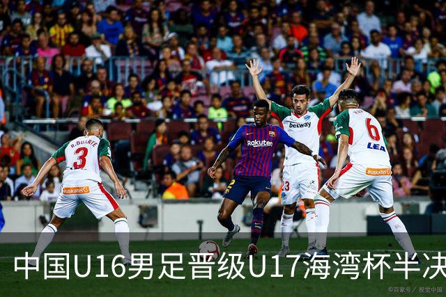 中国U16男足晋级U17海湾杯半决赛