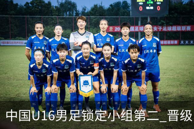 中国U16男足锁定小组第二 晋级U17海湾杯半决赛