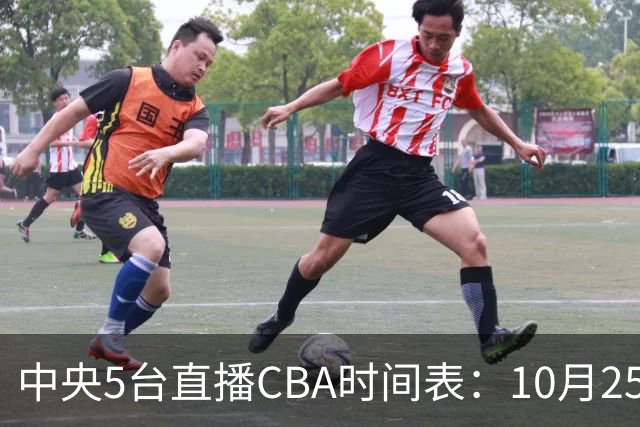 中央5台直播CBA时间表：10月25日CCTV5直播辽宁VS新疆冲击四连胜