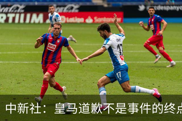 中新社：皇马道歉不是事件的终点，道歉是否可信在于是否守住底线