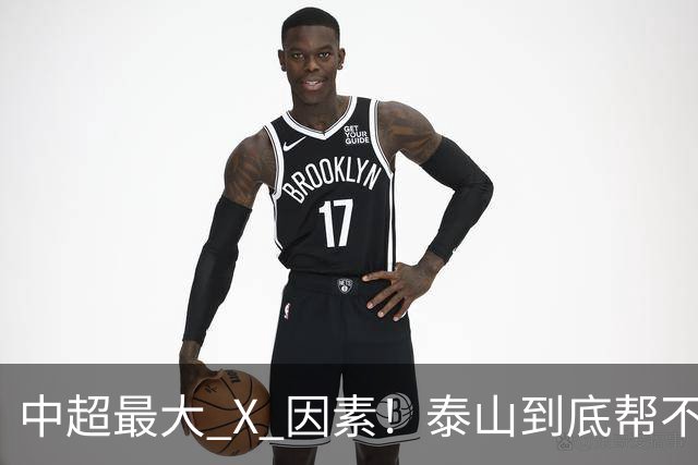 中超最大 X 因素！泰山到底帮不帮蓉城？合同年球员不敢拼