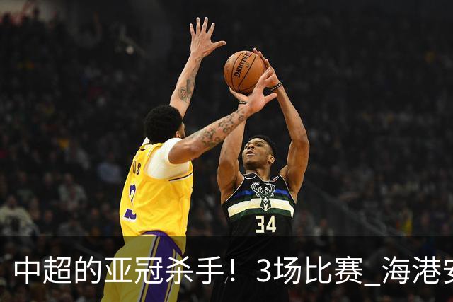 中超的亚冠杀手！3场比赛 海港安佩姆进5球 北京国安杜奇亚克轰了2球