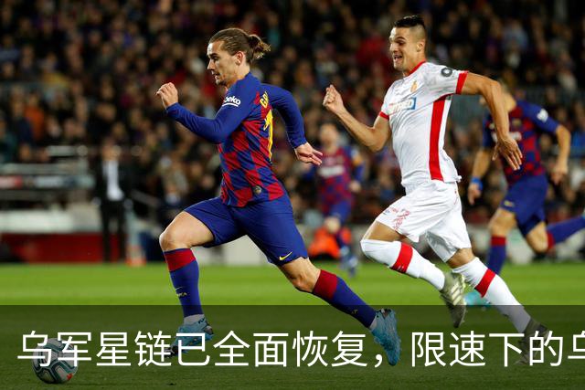 乌军星链已全面恢复，限速下的乌军行动，管道奇袭俄军