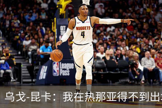 乌戈-昆卡：我在热那亚得不到出场时间，很高兴来到塞尔塔