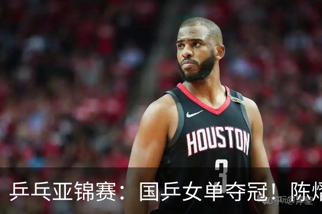 乒乓亚锦赛：国乒女单夺冠！陈熠3-0横扫张本美和，首次摘得金牌