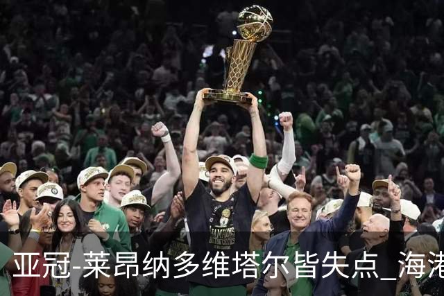 亚冠-莱昂纳多维塔尔皆失点 海港爆冷2-3河内公安遭首败