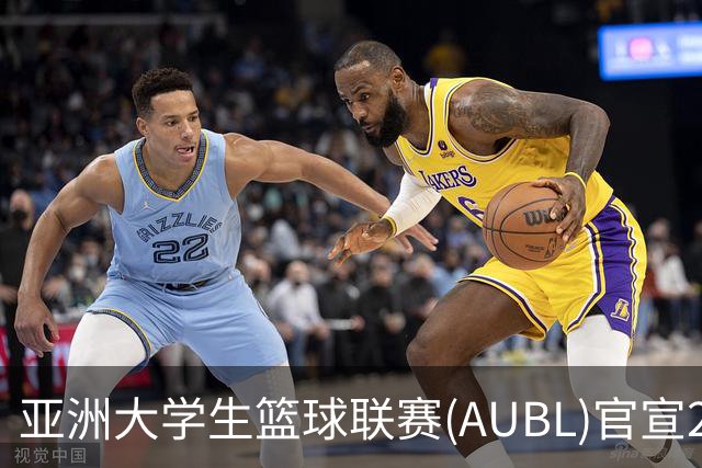 亚洲大学生篮球联赛(AUBL)官宣2026-27赛季赛制及赛程