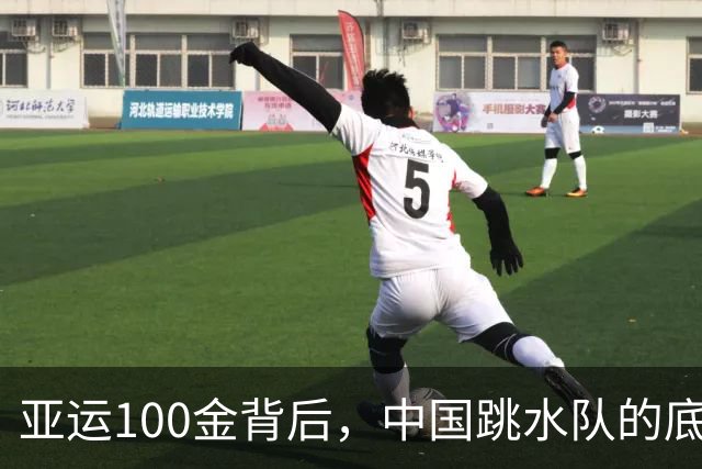 亚运100金背后，中国跳水队的底气是什么？