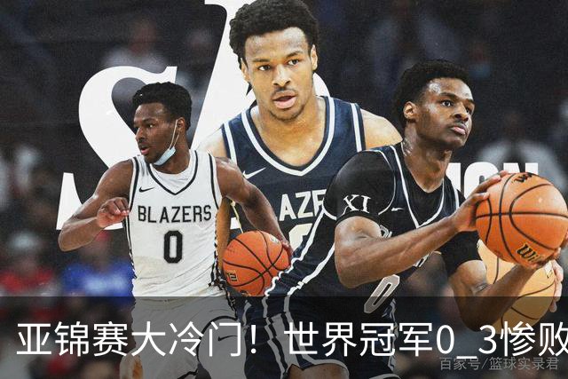 亚锦赛大冷门！世界冠军0 3惨败，张本智和惊天逆转，温瑞博完胜