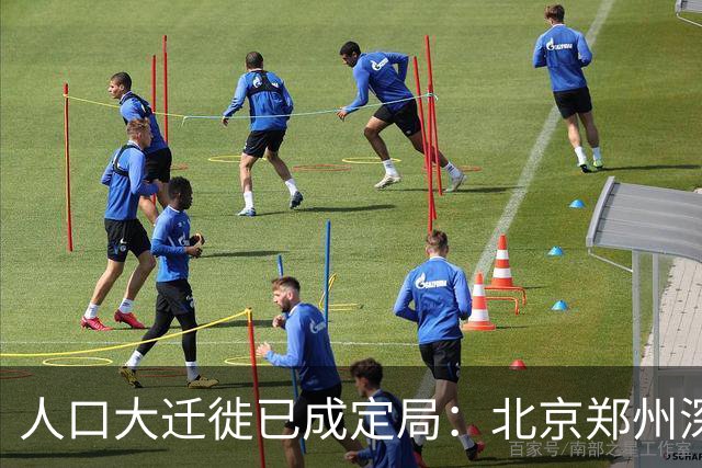 人口大迁徙已成定局：北京郑州深圳家庭成批外迁