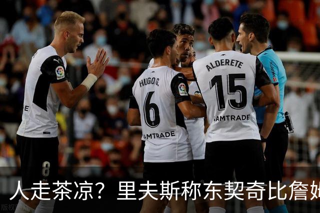 人走茶凉？里夫斯称东契奇比詹姆斯更快，赢得湖人球迷的青睐