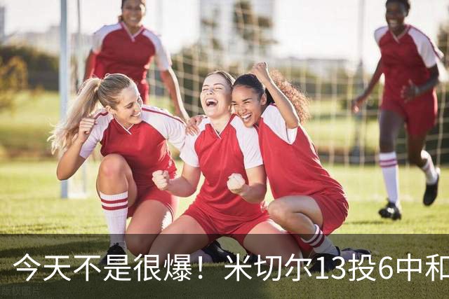 今天不是很爆！米切尔13投6中&罚球5中5 拿到19分5板7助2断