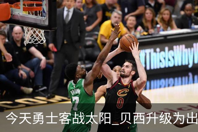 今天勇士客战太阳 贝西升级为出战比赛