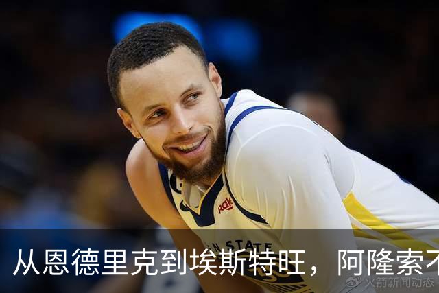 从恩德里克到埃斯特旺，阿隆索不喜欢用巴西攻击手的难题