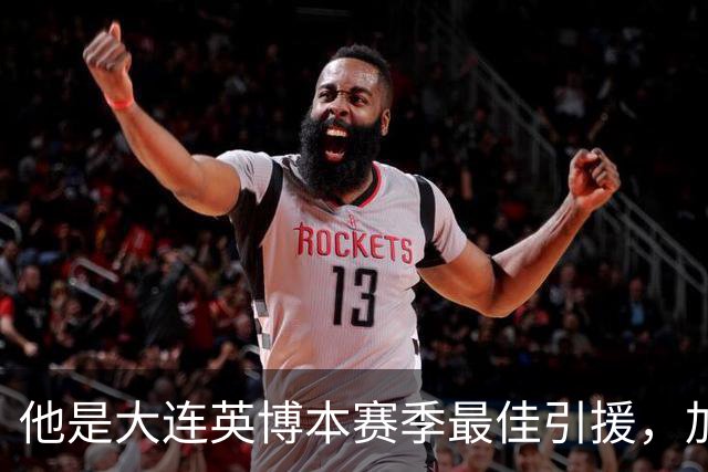 他是大连英博本赛季最佳引援，加盟俱乐部后表现不俗，成为球队核心